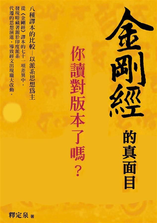 金剛經的真面目, 你讀對版本了嗎? 八種譯本的比較 以派系思想為主