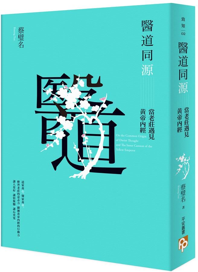 醫道同源: 當老莊遇見黃帝內經