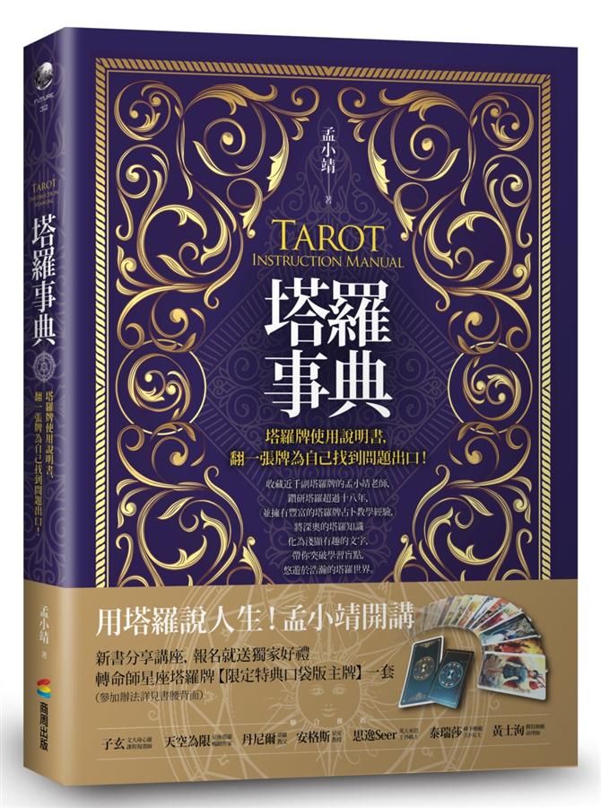 塔羅事典: 塔羅牌使用說明書, 翻一張牌為自己找到問題出口!