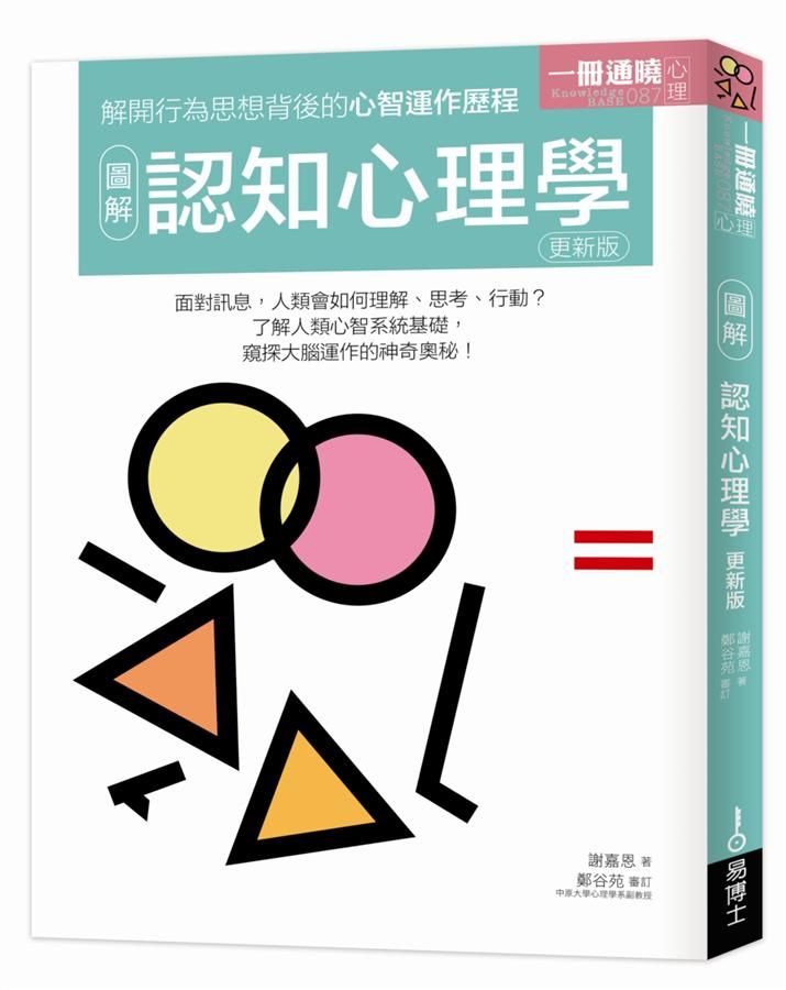 圖解認知心理學 (更新版)