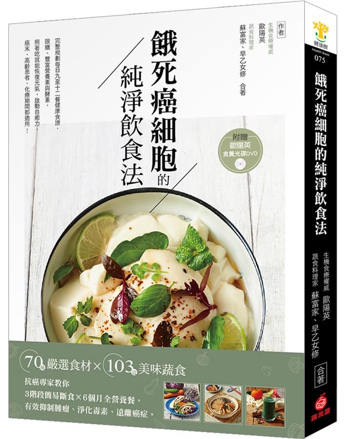 餓死癌細胞的純淨飲食法: 抗癌專家教你3階段簡易斷食×6個月全營養餐, 有效抑制腫瘤、淨化毒素、遠離癌症! (附365天版歐陽英食養光碟DVD)
