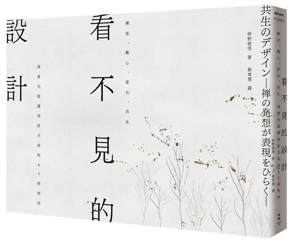 看不見的設計: 禪思、觀心、留白、共生, 與當代庭園設計大師的65則對話 (2版)