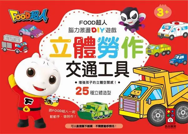 Food超人立體勞作/ 交通工具