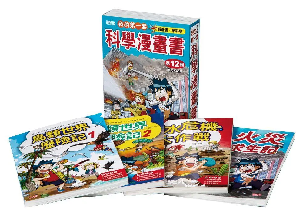我的第一套科學漫畫套書 第十二輯 52-55集 (4冊合售)