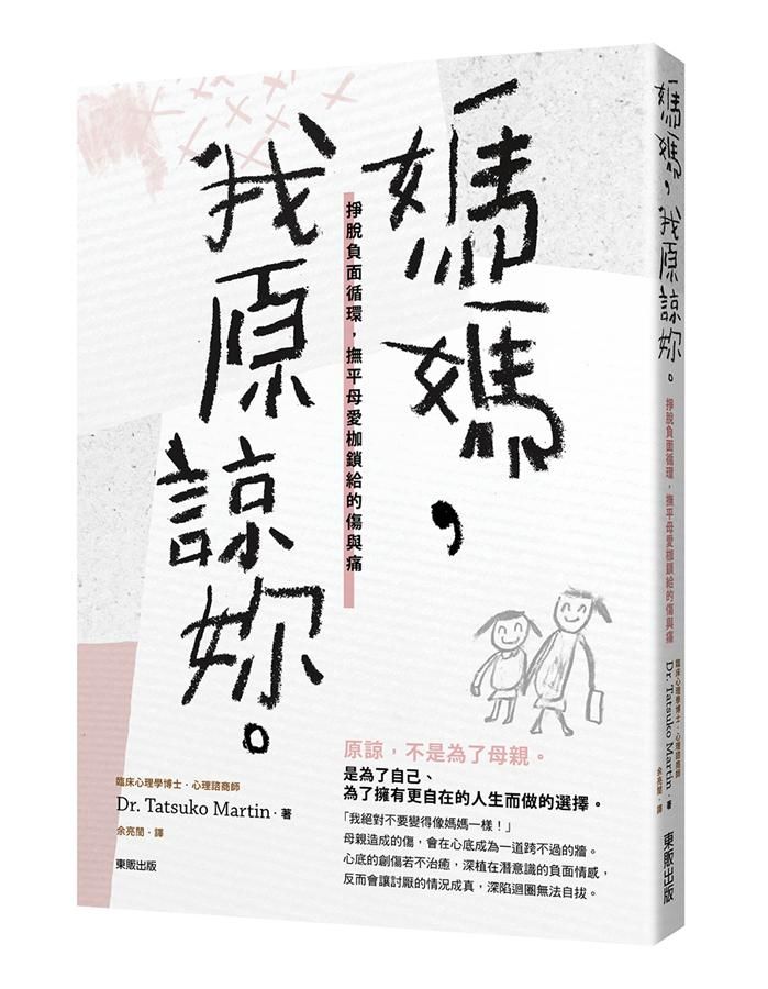 媽媽, 我原諒妳。掙脫負面循環, 撫平母愛枷鎖給的傷與痛