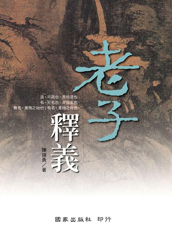 老子釋義