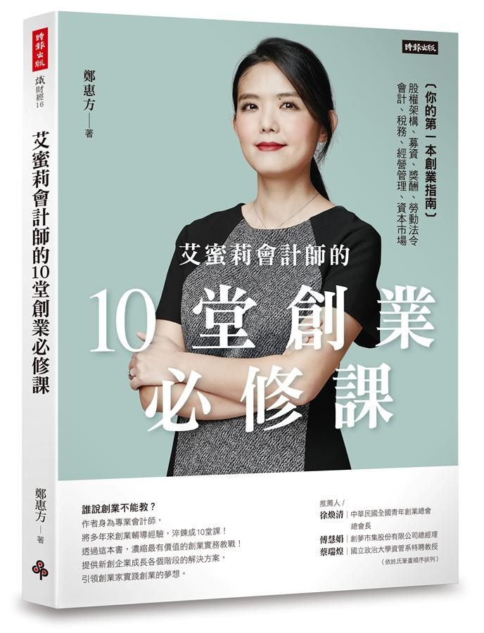 艾蜜莉會計師的10堂創業必修課