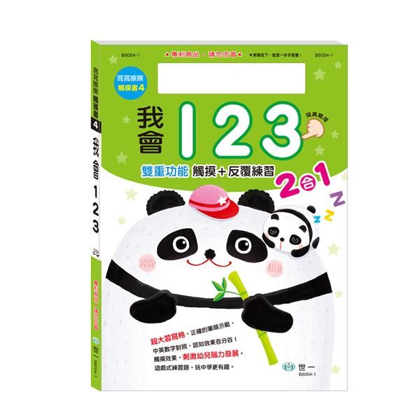 N次寫習寫本: 我會123