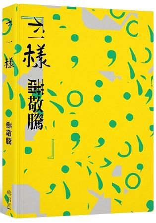 不一樣