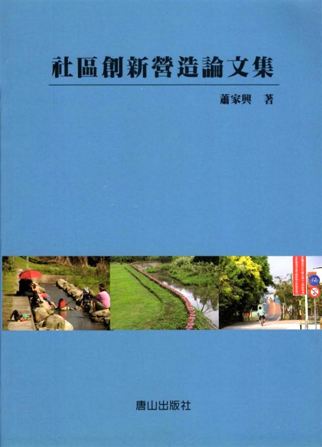 社區創新營造論文集