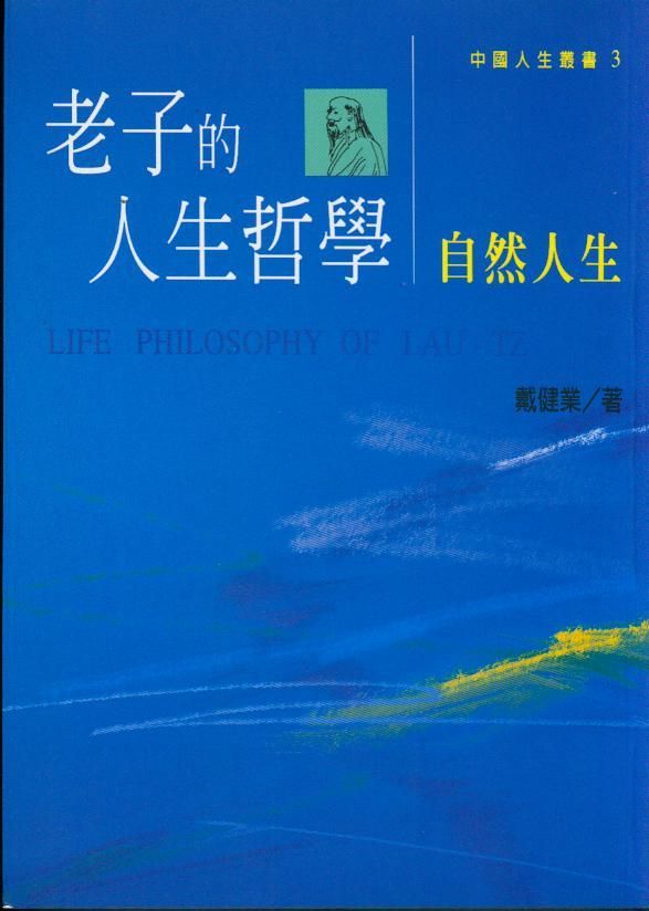 老子的人生哲學: 自然人生