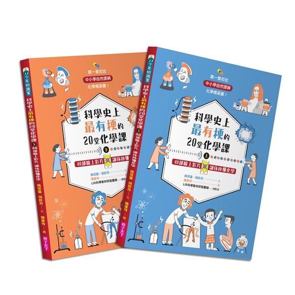 科學史上最有梗的20堂化學課 上下 (2冊合售)