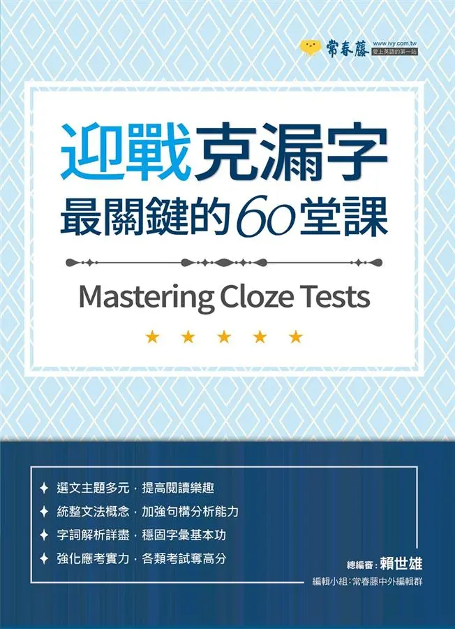 迎戰克漏字: 最關鍵的60堂課