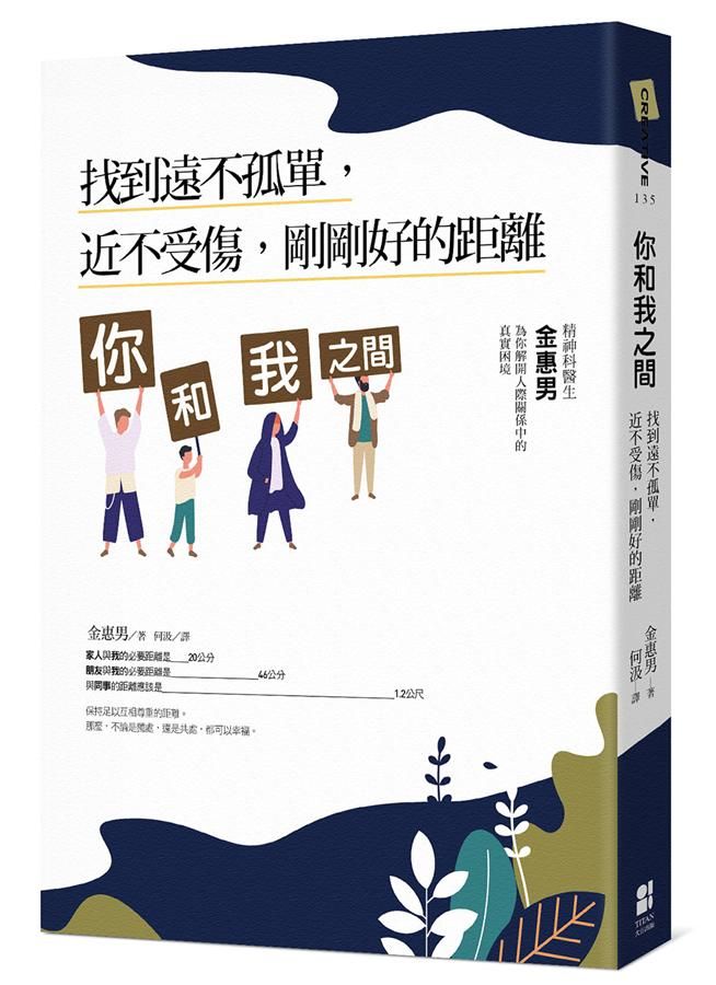 你和我之間: 找到遠不孤單, 近不受傷, 剛剛好的距離