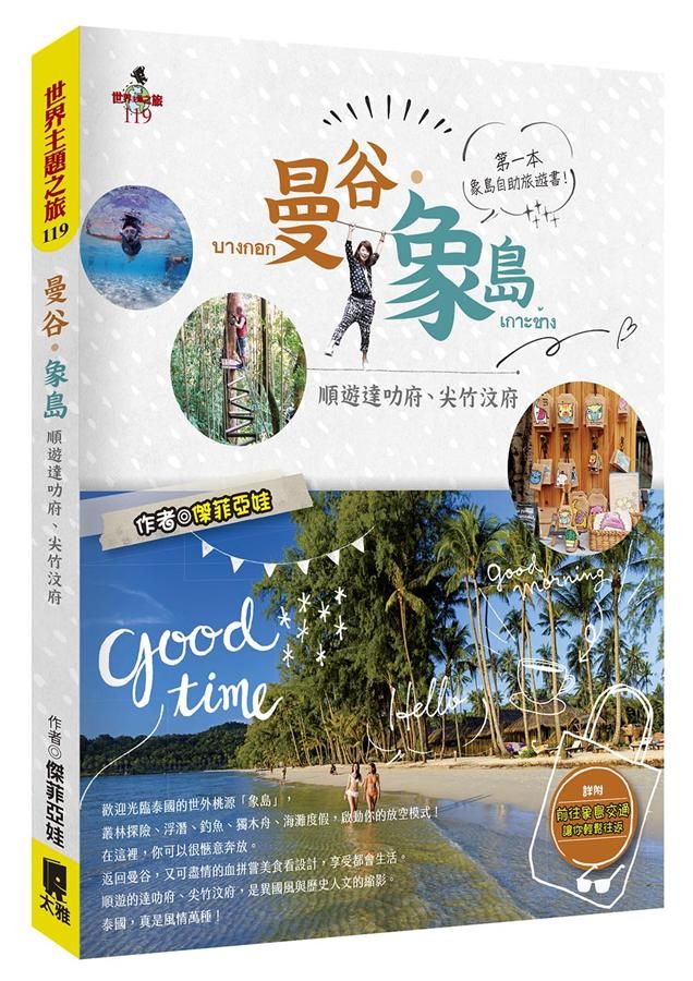 曼谷．象島: 順遊達叻府、尖竹汶府