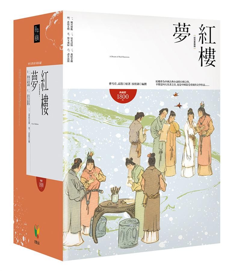 紅樓夢 (紀念套裝版/6冊合售)