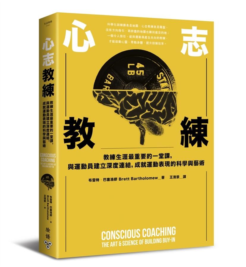 心志教練: 教練生涯最重要的一堂課, 與運動員建立深度連結, 成就運動表現的科學與藝術