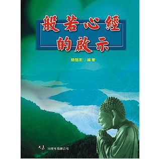 般若心經的啟示