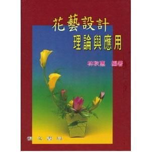 花藝設計理論與應用
