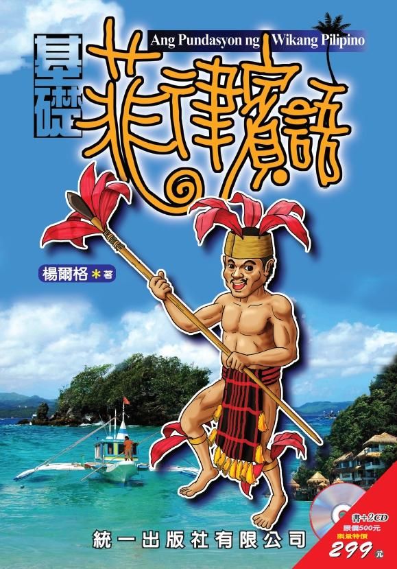 基礎菲律賓語 (附2CD)