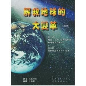 解救地球的大變革