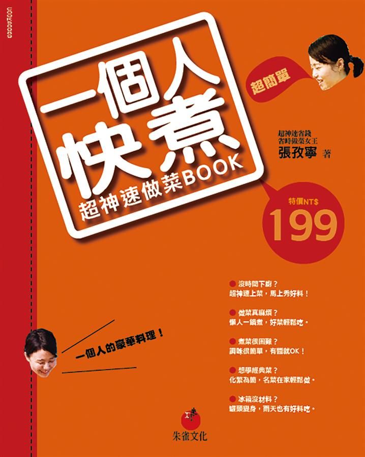 一個人快煮: 超神速做菜Book