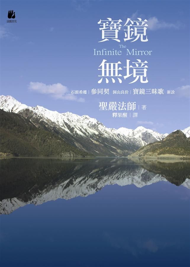 寶鏡無境: 石頭希遷 參同契. 洞山良价 寶鏡三昧歌 新詮