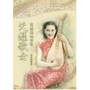 天涯歌女: 周璇與她的歌