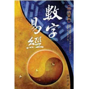 數字易經