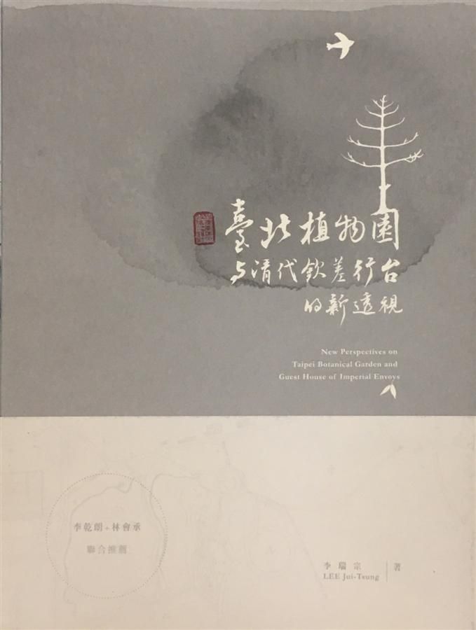 臺北植物園與清代欽差行台的新透視