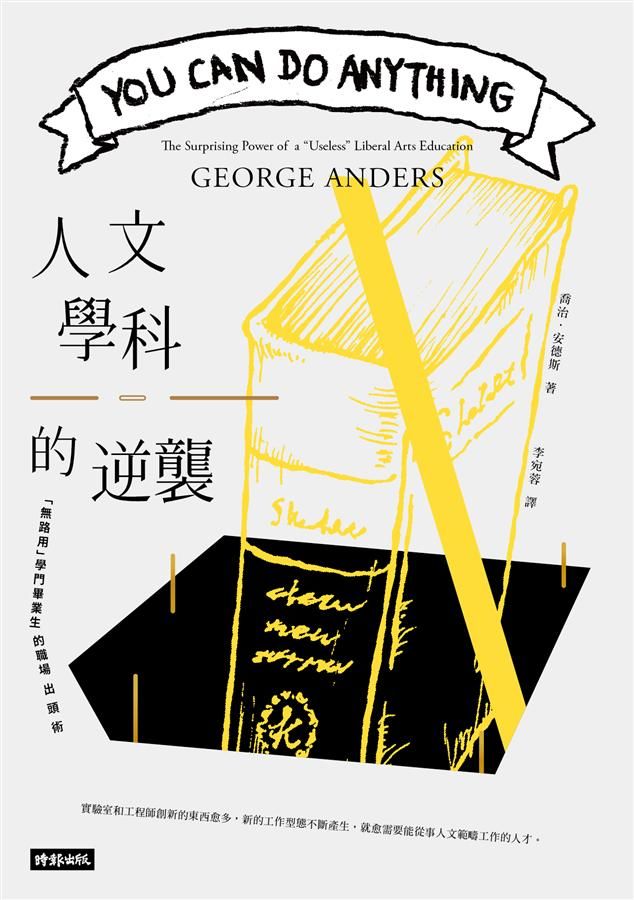人文學科的逆襲: 無路用學門畢業生的職場出頭術