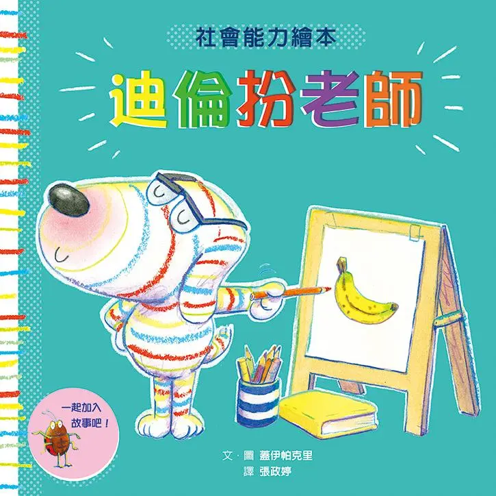 迪倫扮老師