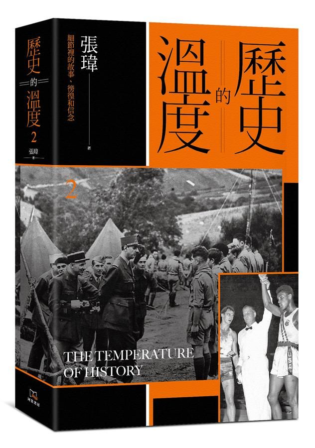 歷史的溫度 2: 細節裡的故事、彷徨和信念