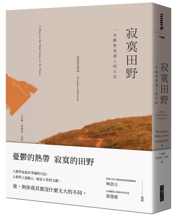 寂寞田野: 一本嚴格意義上的日記