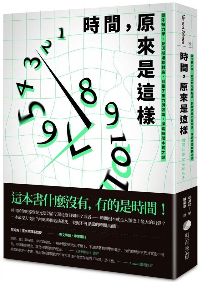 時間, 原來是這樣: 從牛頓力學、愛因斯坦相對論, 到量子重力與弦論, 探索時間本質之謎