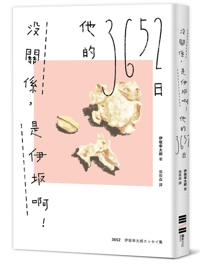 沒關係, 是伊坂啊! 他的3652日