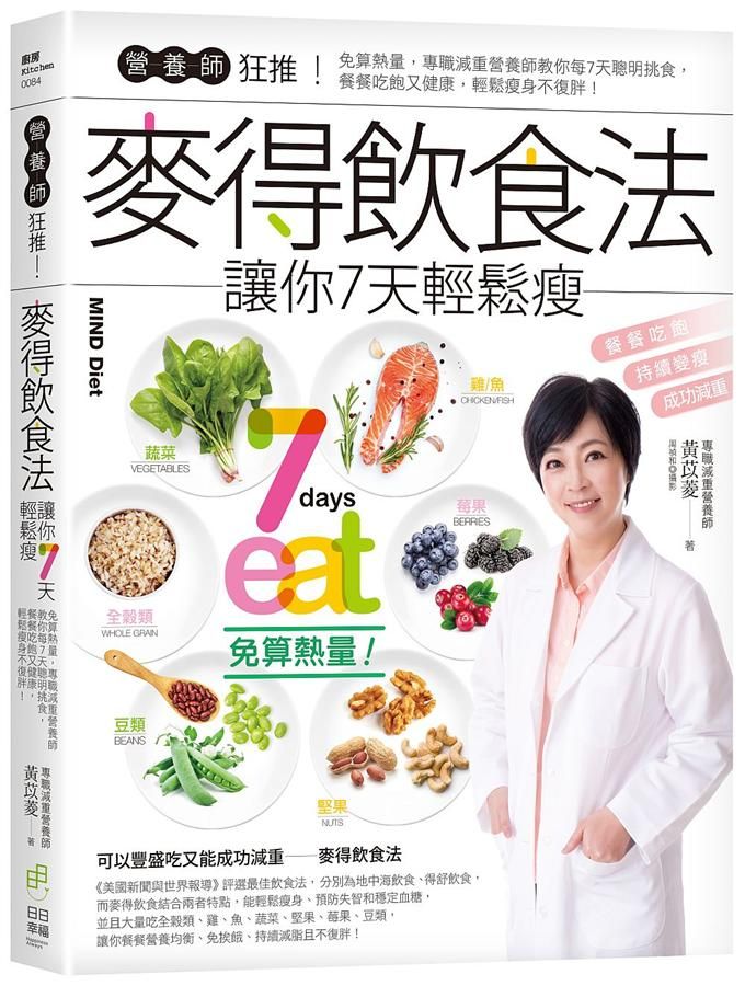 營養師狂推! 麥得飲食法讓你7天輕鬆瘦: 免算熱量, 專職減重營養師教你每7天聰明挑食, 餐餐吃飽又健康, 輕鬆瘦身不復胖!