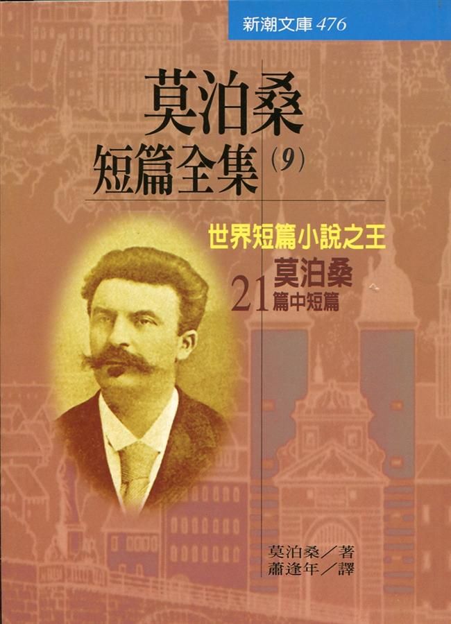 莫泊桑短篇全集 9