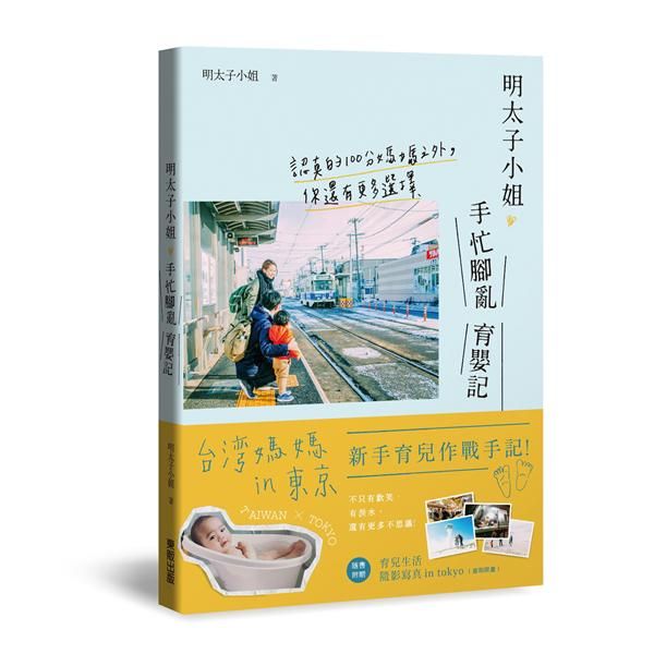 明太子小姐手忙腳亂育嬰記: 認真的100分媽媽之外, 你還有更多選擇