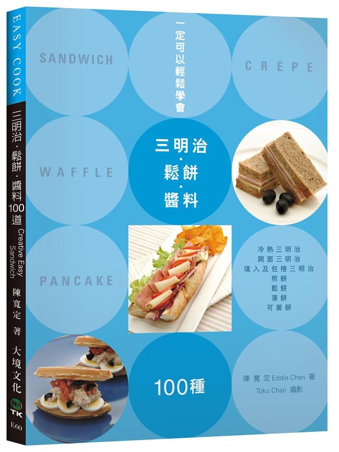 一定可以輕鬆學會! 三明治‧鬆餅‧醬料100種