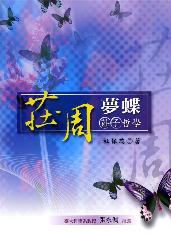 莊周夢蝶