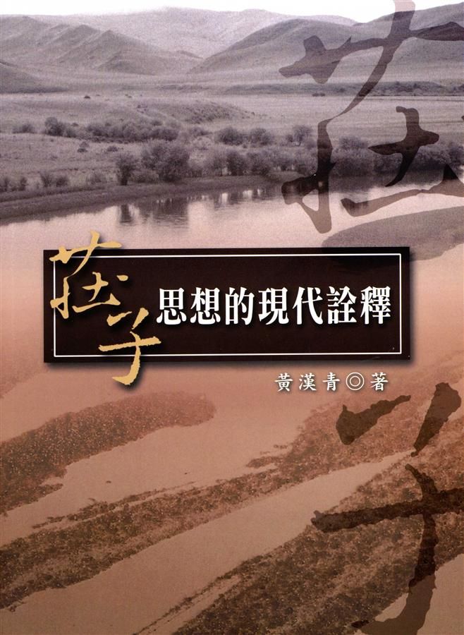 莊子思想的現代詮釋