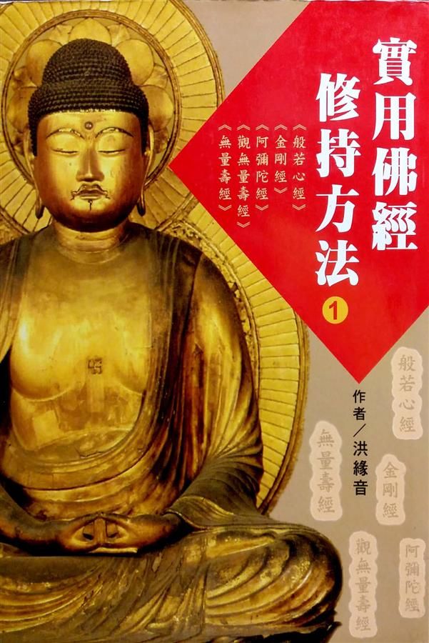 實用佛經修持方法 1: 般若心經/ 金剛經/ 阿彌陀經/ 觀無量壽經/ 無量壽經