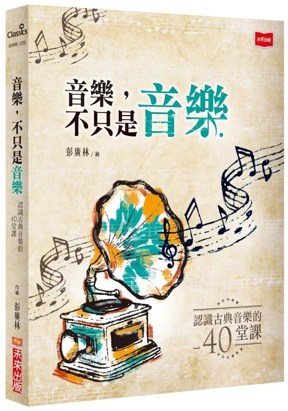 音樂, 不只是音樂: 認識古典音樂的40堂課 (第2版)