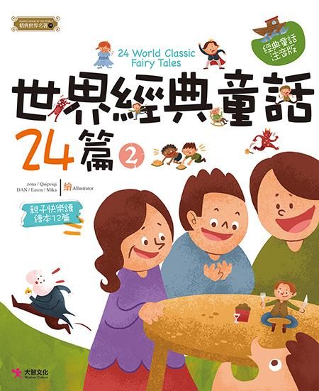 世界經典童話24篇 2