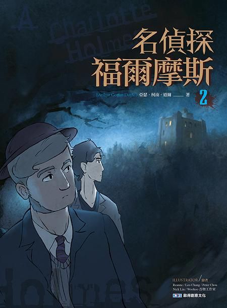 名偵探福爾摩斯 2