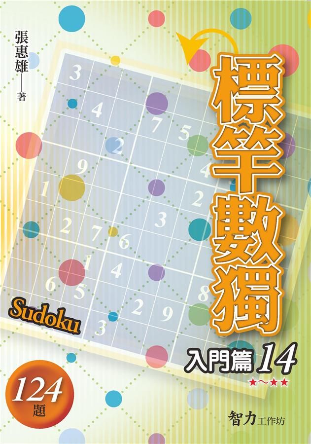 標竿數獨: 入門篇 14