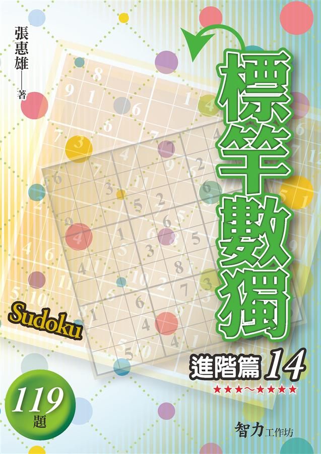 標竿數獨: 進階篇 14