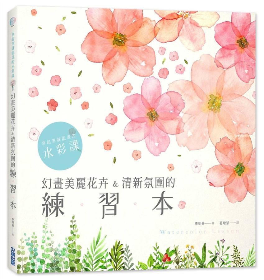拿起筆就能畫的水彩課: 幻畫美麗花卉&清新氛圍的練習本