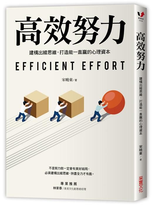 高效努力: 建構出線思維, 打造能一直贏的心理資本